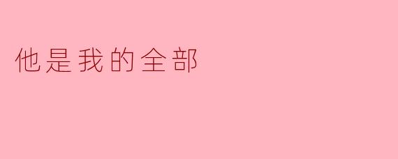 他是我的全部
