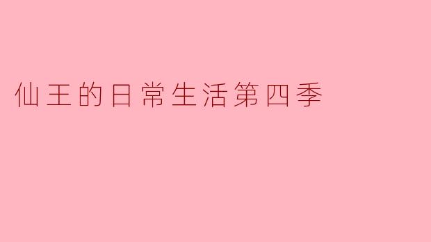 仙王的日常生活第四季