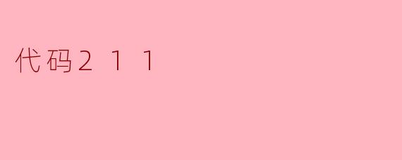 《代码211:数字时代的隐秘符号与未知挑战》