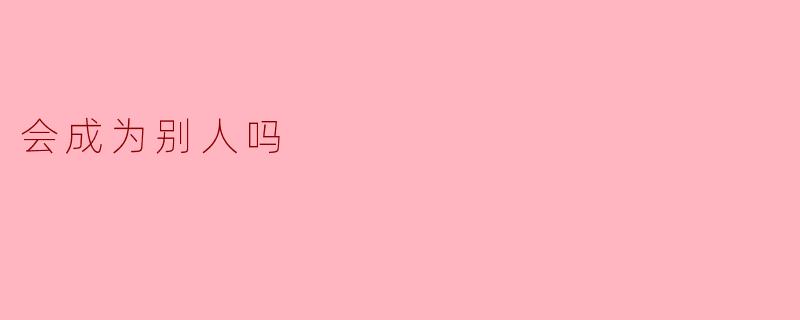 会成为别人吗
