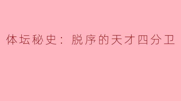 体坛秘史：脱序的天才四分卫——荣耀与深渊的一线之隔