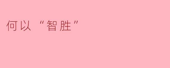 何以“智胜”