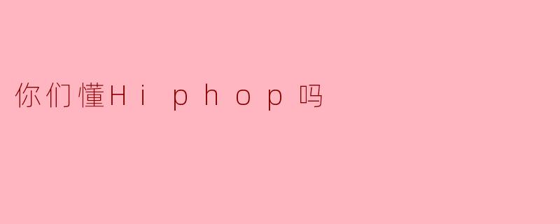 你们懂Hiphop吗