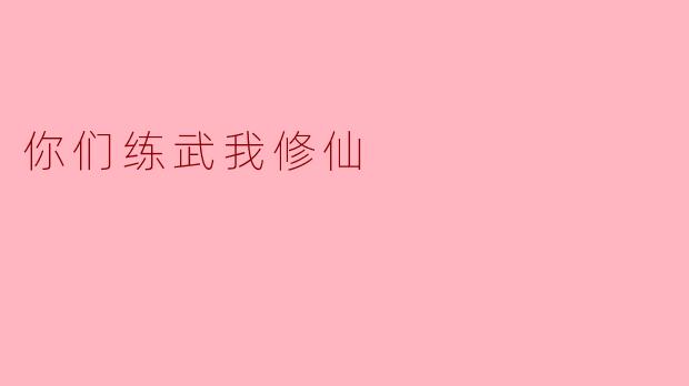 你们练武我修仙