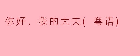 《你好，我的大夫：粤语中的医患温情与市井烟火》