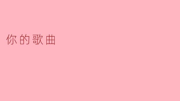 你的歌曲