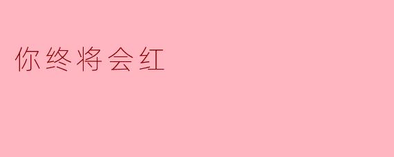 "为什么你总说'你终将会红'?这句话有什么深意吗?"