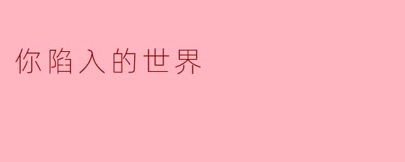你陷入的世界