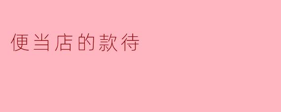 便当店的款待