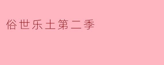 俗世乐土第二季