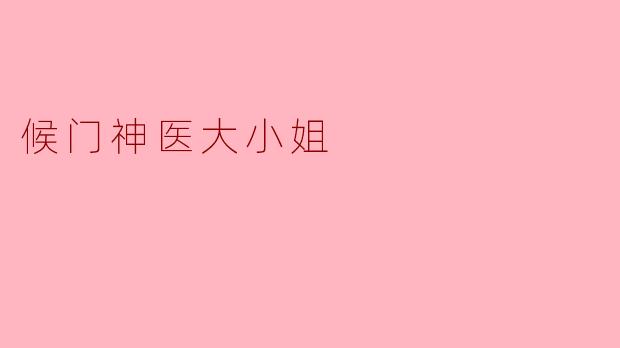 候门神医大小姐