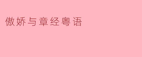 傲娇与章经粤语