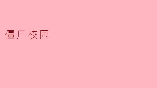 僵尸校园