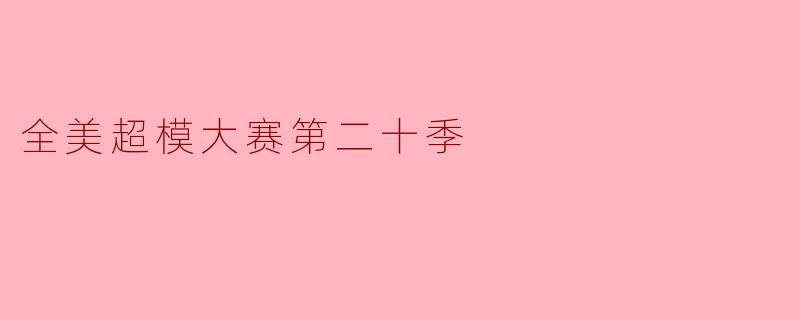 《全美超模大赛》第二十季(全明星季)有哪些亮点和争议?
