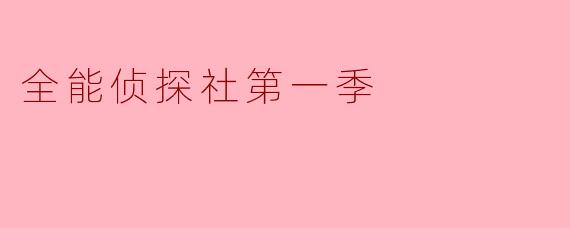 全能侦探社第一季