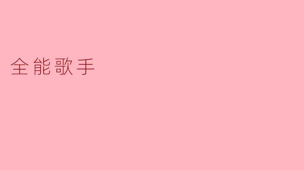 "全能歌手：跨越界限的音乐灵魂"