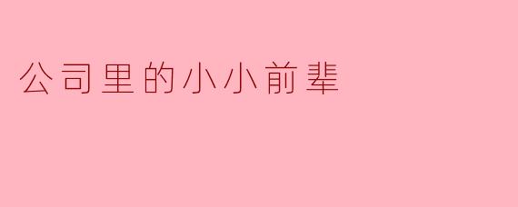 公司里的小小前辈
