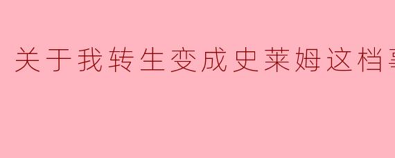 《关于我转生变成史莱姆这档事》第二季的主要剧情围绕哪些关键事件展开?