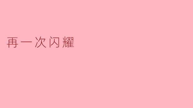再一次闪耀