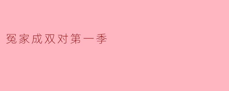 《冤家成双对》第一季中，苏珊和杰夫的初次相遇为什么充满火药味？