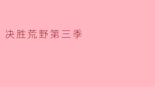 《决胜荒野第三季：极限生存的艺术与人性之光》