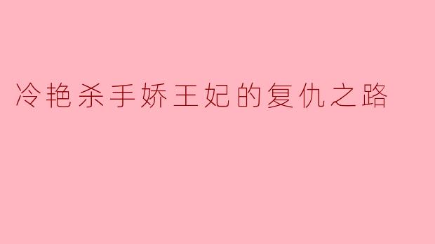 冷艳杀手娇王妃的复仇之路