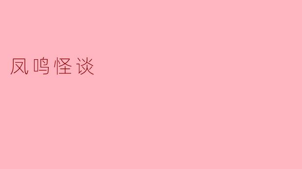 凤鸣怪谈