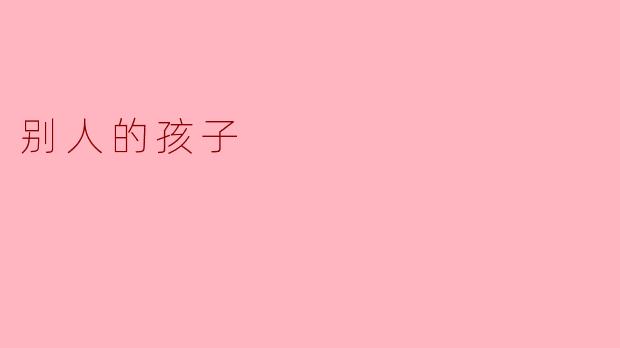 别人的孩子