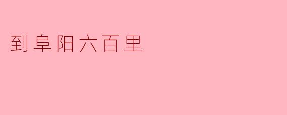 到阜阳六百里