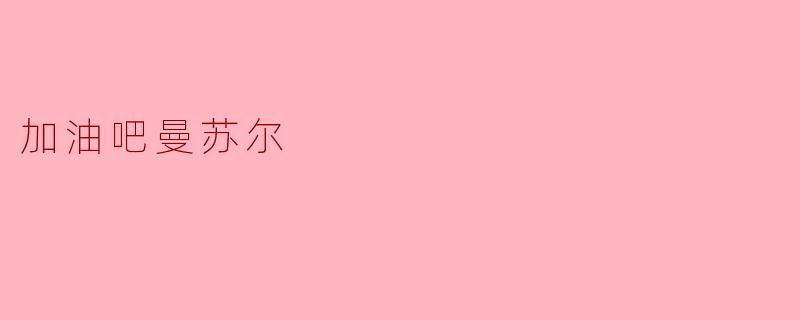 加油吧曼苏尔