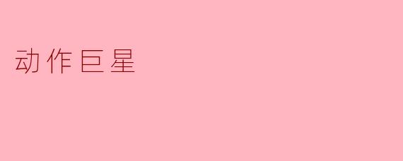 动作巨星