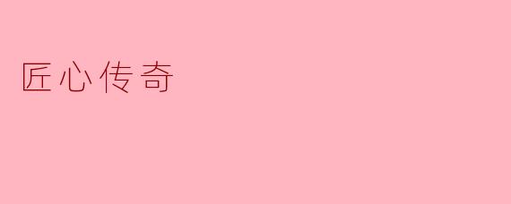 匠心传奇