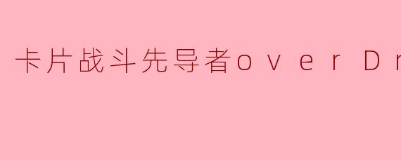 《卡片战斗先导者overDress》第四季的主要看点是什么?