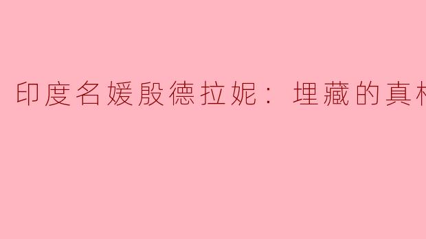 印度名媛殷德拉妮：埋藏的真相
