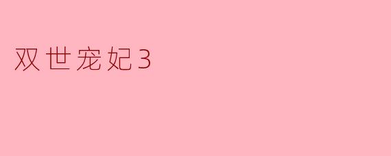 双世宠妃3