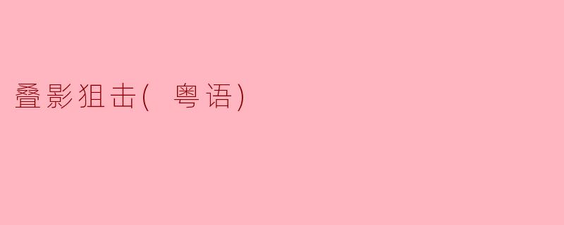 叠影狙击(粤语)