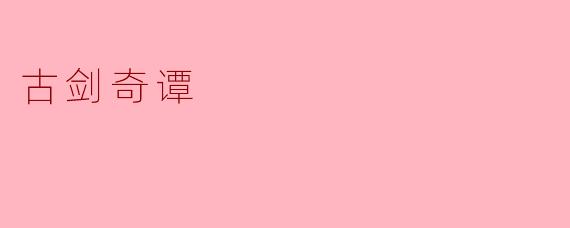 古剑奇谭