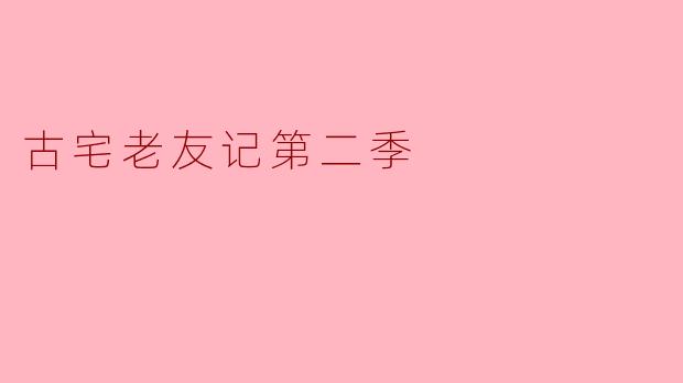 古宅老友记第二季