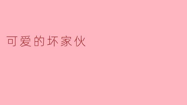 可爱的坏家伙