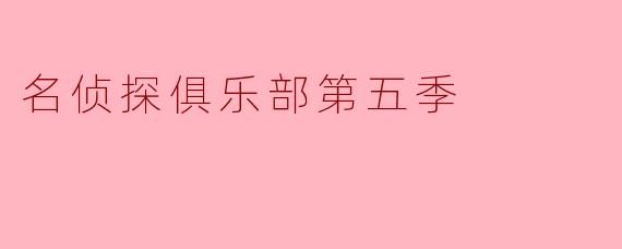 名侦探俱乐部第五季