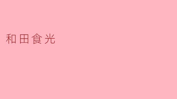 和田食光:西域风味的千年传承与人间烟火