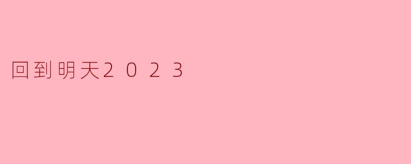 回到明天2023