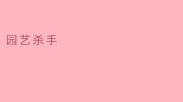 园艺杀手