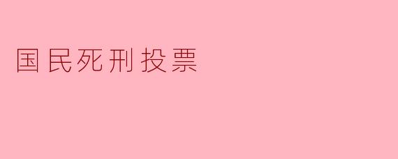 国民死刑投票