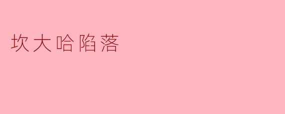 坎大哈陷落对阿富汗局势有何重大影响?