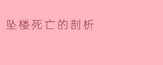 从法医学角度分析，坠楼死亡案件中如何初步判断死者是自杀、意外还是他杀？