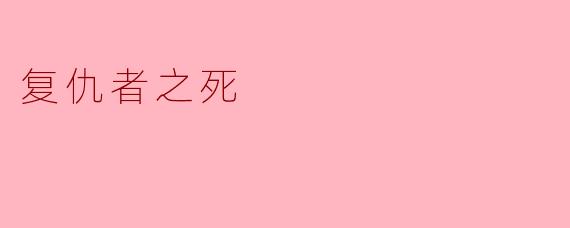 复仇者之死