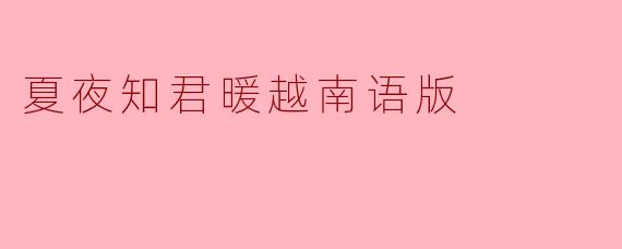夏夜知君暖越南语版