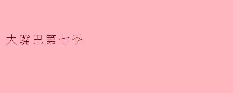 大嘴巴第七季