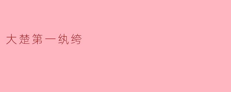 听说你是大楚第一纨绔,平日除了吃喝玩乐,可有什么拿得出手的本事?